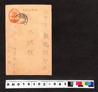藏品(〔陳廷祥先生收藏系列〕：昭和年間明信片簿(三)〇年〇月27日海豊崙邱氏段寄台中市彰化銀行江水班)的圖片